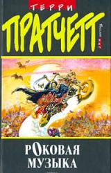 Книга Роковая музыка