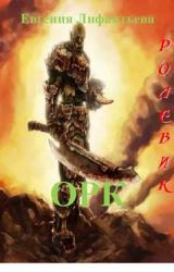 Книга Ролевик: Орк