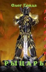 Книга Ролевик: Рыцарь
