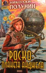 Книга Роско планета Анджела
