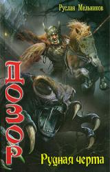 Книга Рудная черта