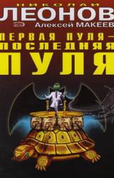 Книга Первая пуля – последняя пуля