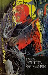 Книга Рука доктора Фу Манчи
