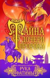 Книга Рука Фатимы