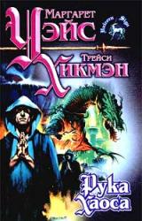 Книга Рука Хаоса