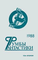 Книга Румбы фантастики. 1988 год. Том II