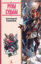 Книга Руны судьбы