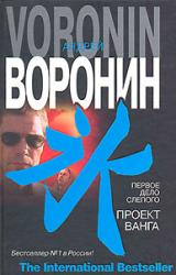 Книга Первое дело слепого. Проект Ванга