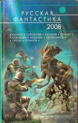 Книга Русская фантастика 2008