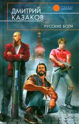 Книга Русские боги