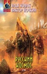Книга Русский космос