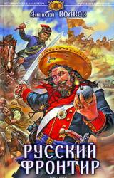 Книга Русский фронтир