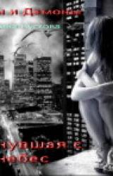 Книга Рухнувшая с небес