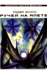 Книга Ручей на Япете (сборник)