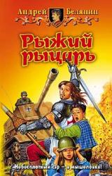 Книга Рыжий рыцарь