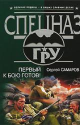 Книга Первый к бою готов!