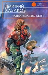 Книга Рыцари королевы Ядвиги