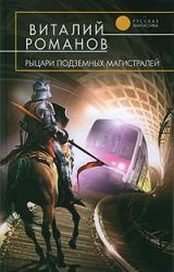 Книга Рыцари подземных магистралей