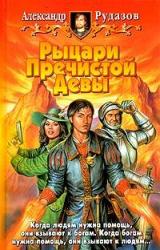 Книга Рыцари пречистой девы