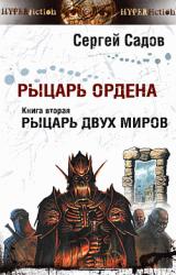 Книга Рыцарь двух миров