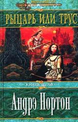 Книга Рыцарь или трус