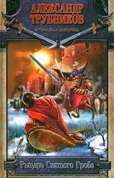 Книга Рыцарь Святого Гроба