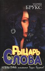 Книга Рыцарь Слова