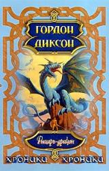Книга Рыцарь-Дракон