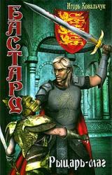 Книга Рыцарь-маг