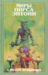Книга С мечом кровавым