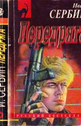 Книга Передряга