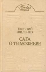 Книга Сага о Тимофееве (Рассказы)