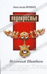 Книга Перекрестье. Исконный Шамбалы