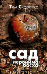 Книга Сад Иеронима Босха