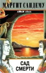 Книга Сад смерти