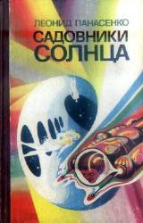 Книга Садовники Солнца (сборник)