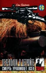 Книга Переполох в Детройте