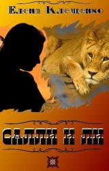 Книга Салли и Ли