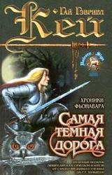 Книга Самая темная дорога