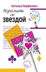Книга Переспать со звездой