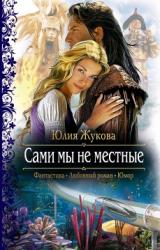 Книга Сами мы не местные