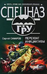 Книга Перехват инициативы