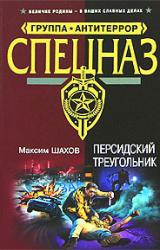 Книга Персидский треугольник