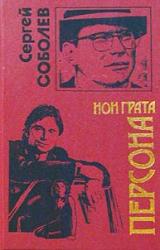 Книга Персона нон грата