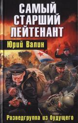 Книга Самый старший лейтенант. Разведгруппа из будущего