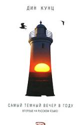 Книга Самый темный вечер в году