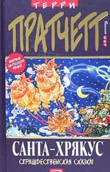 Книга Санта-Хрякус