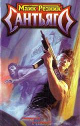 Книга Сантьяго