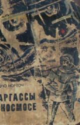 Книга Саргассы в космосе. Фантастический роман