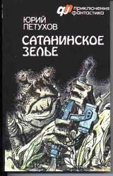 Книга Сатанинское зелье (сборник)